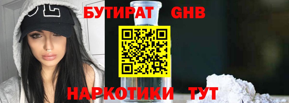 БУТИРАТ GHB Жуковский