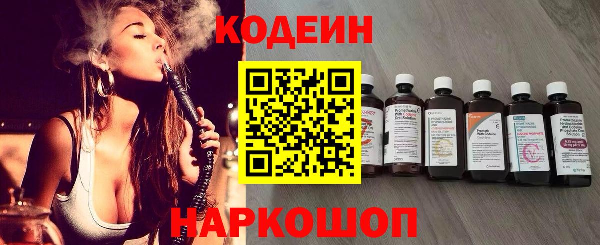 Codein Purple Drank  Вход с VPN  Жуковский  Кодеиновый сироп Lean Purple Drank 