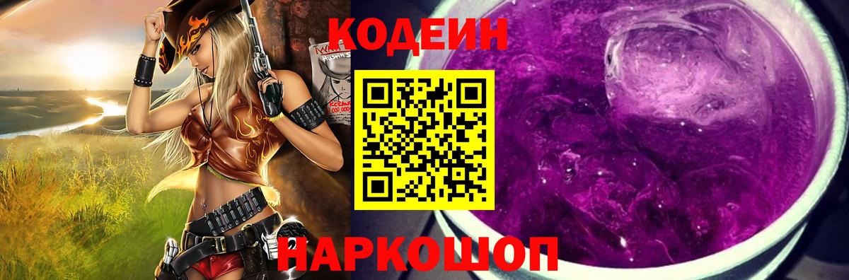 Codein напиток Lean (лин) Жуковский